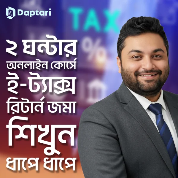 tax return অনলাইন কোর্সঃ ই-ট্যাক্স রিটার্ন জমা – আইনসম্মত ভাবে কর ছাড় / সেভিংস কৌশল - Image 1