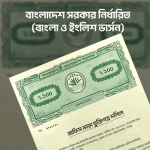 দোকান ভাড়ার চুক্তিপত্রের নমুনা - বাংলাদেশ সরকার নির্ধারিত (বাংলা ও ইংলিশ ভার্সন)